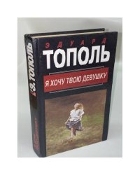 Я хочу твою девушку. Книга 1