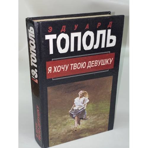 Я хочу твою девушку. Книга 1