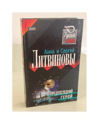 Предпоследний герой