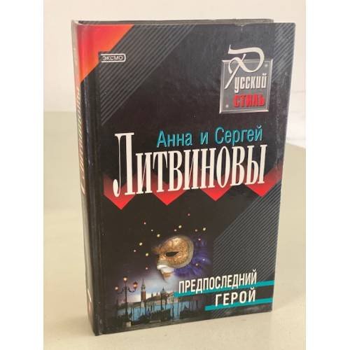 Предпоследний герой