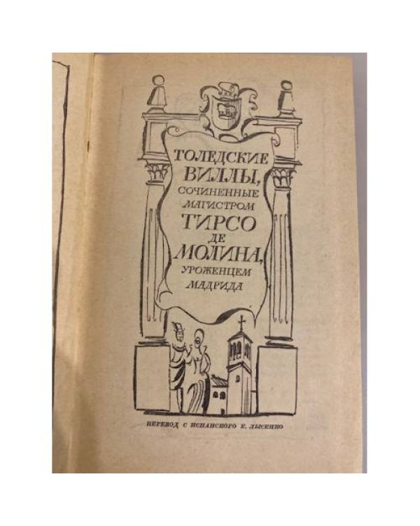 Дополнительное изображение книги «Толедские виллы»