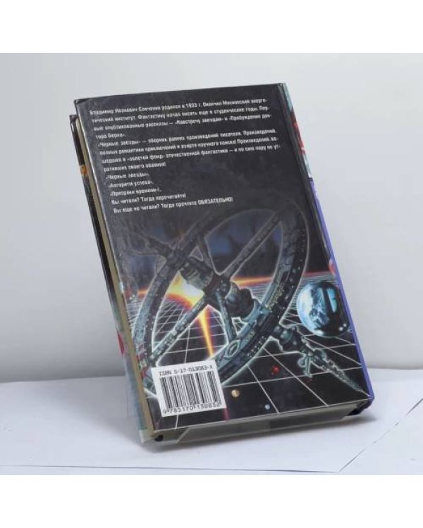 Дополнительное изображение книги «Черные звезды»