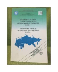 Внешняя торговля стран содружества независимых государств. 2004. Стат. Сборник
