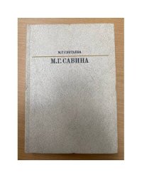 М. Г. Савина