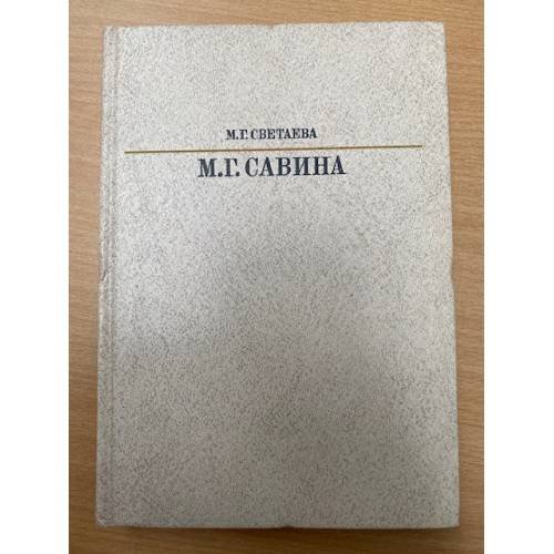 М. Г. Савина