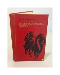 В августовских лесах