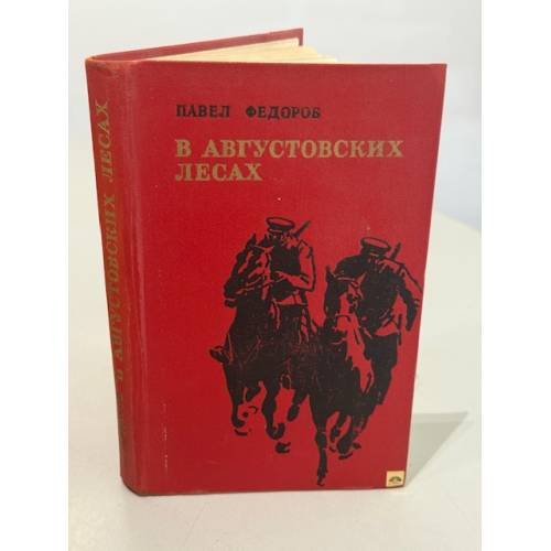 Обложка книги «В августовских лесах» — Федоров Павел Ильич