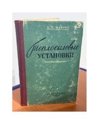 Теплосиловые установки