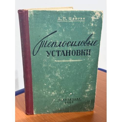 Обложка книги «Теплосиловые установки» — Д.М. Шифрин