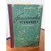 Обложка книги «Теплосиловые установки» — Д.М. Шифрин