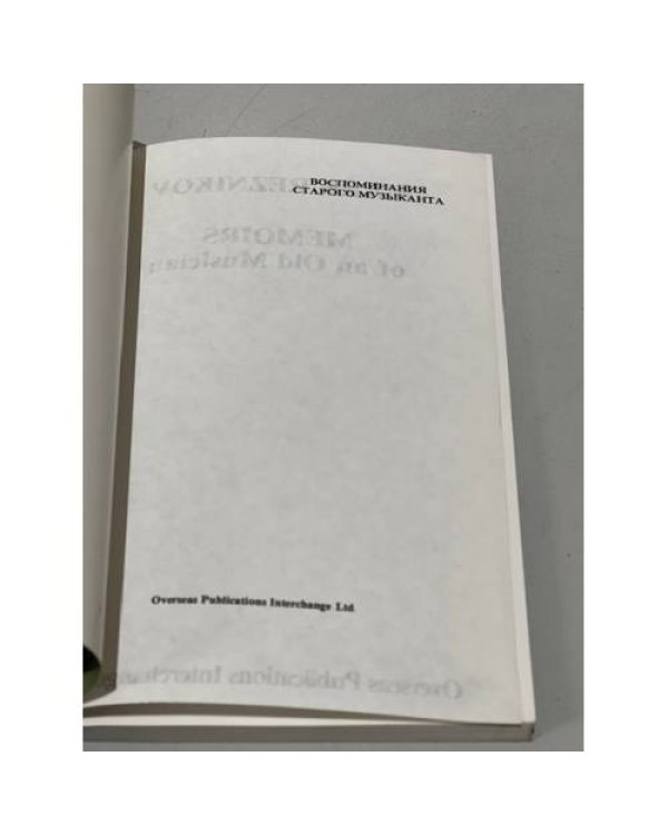 Дополнительное изображение книги «Воспоминания старого музыканта»