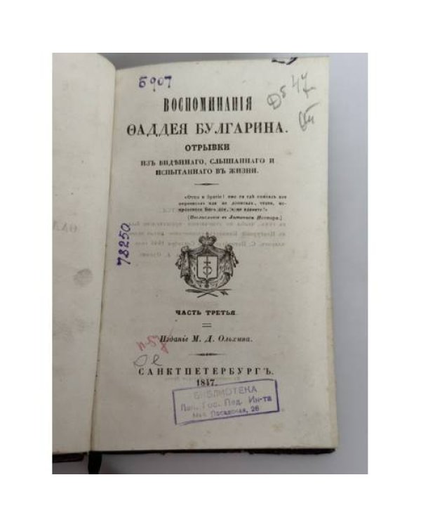 Дополнительное изображение книги «Ф. В. Булгарин. Воспоминания. Отрывки из виденного, слышанного и испытанного в жизни. Часть третья»