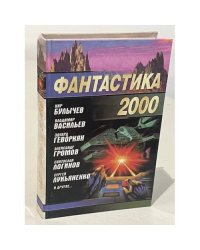 Фантастика 2000
