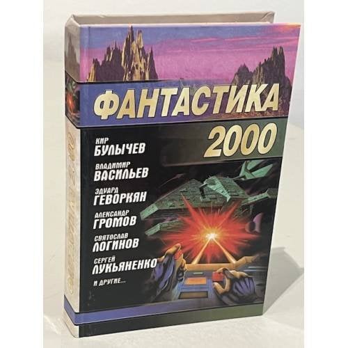 Обложка книги «Фантастика 2000» — Золотько Александр Карлович, Васильев Владимир Николаевич, ISBN 5237008909