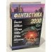 Обложка книги «Фантастика 2000» — Золотько Александр Карлович, Васильев Владимир Николаевич, ISBN 5237008909