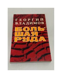 Большая руда