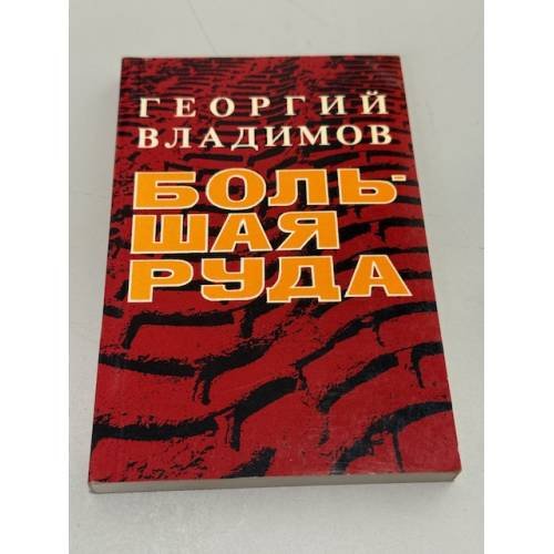 Большая руда