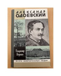 Александр Одоевский