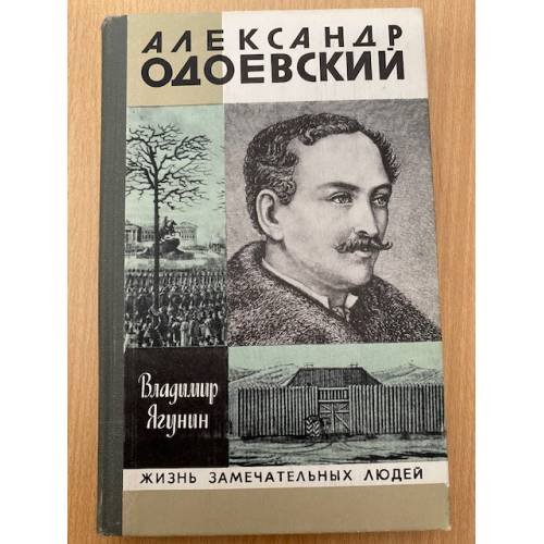 Александр Одоевский