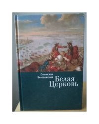 Белая Церковь