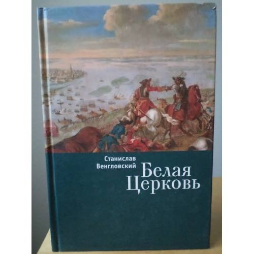 Белая Церковь