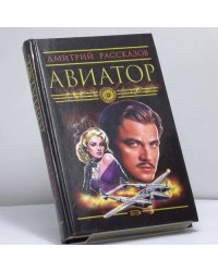 Авиатор