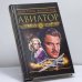 Обложка книги «Авиатор» — Дмитрий Рассказов, ISBN 9785699106585