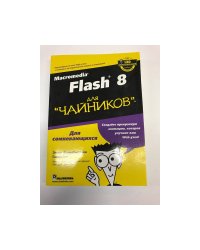 Macromedia Flash 8 для "чайников"