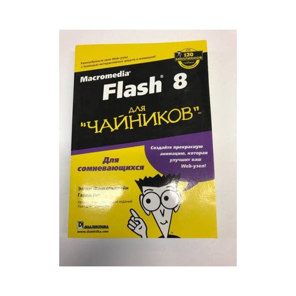 Обложка книги «Macromedia Flash 8 для "чайников"» — Финкельштейн Эллен, Лит Гарди, ISBN 5845909848