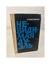 Невидимая дуэль