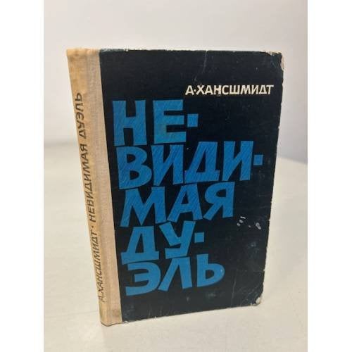 Обложка книги «Невидимая дуэль» — Хансшмидт А.