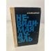 Обложка книги «Невидимая дуэль» — Хансшмидт А.