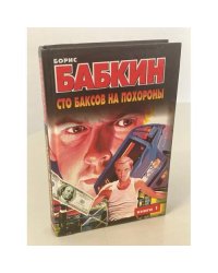 Сто баксов на похороны. Книга 1