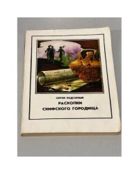 Раскопки скифского городища