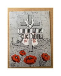 Голодомори ХХ столиття. 1921-1923