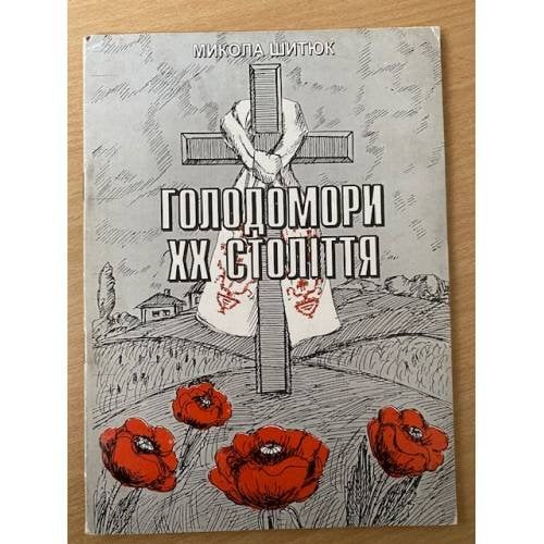 Голодомори ХХ столиття. 1921-1923