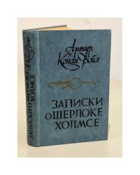 Записки о Шерлоке Холмсе