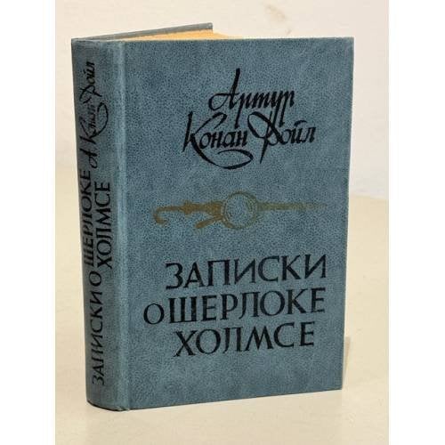 Обложка книги «Записки о Шерлоке Холмсе» — Дойл Артур Конан