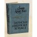 Обложка книги «Записки о Шерлоке Холмсе» — Дойл Артур Конан