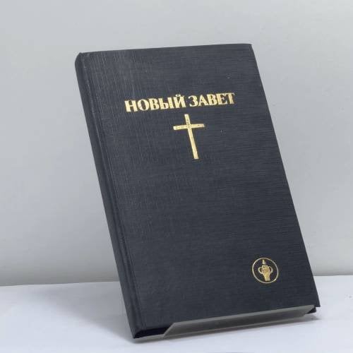 Обложка книги «Новый Завет» — Автор не указан