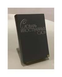 Словарь иностранных слов