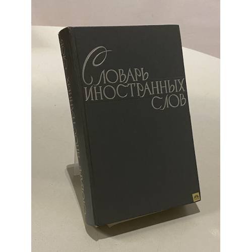 Словарь иностранных слов