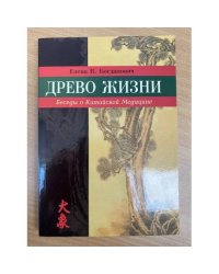 Древо жизни. Беседы о китайской медицине