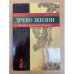 Древо жизни. Беседы о китайской медицине
