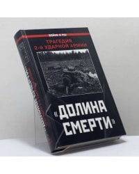 "Долина смерти". Трагедия 2-й ударной армии