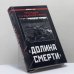 Обложка книги «"Долина смерти". Трагедия 2-й ударной армии» — Изольда Иванова, ISBN 9785699355433