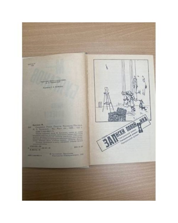 Михаил Булгаков. Сочинения Записки покойника