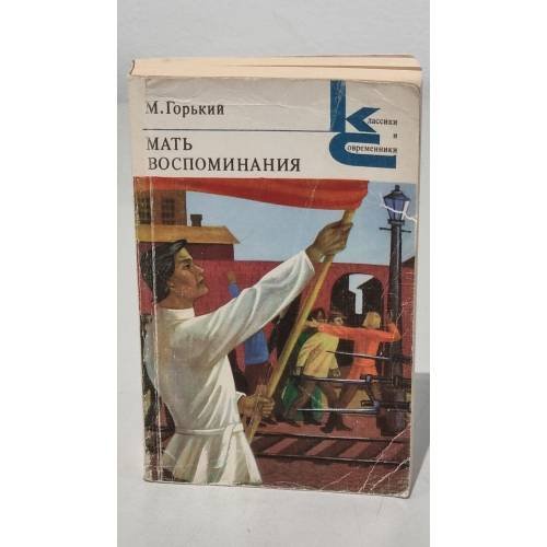 Обложка книги «Мать. Воспоминания» — Максим Горький