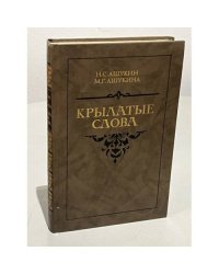 Крылатые слова