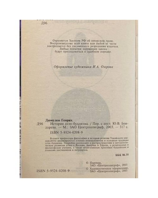 История  Дзэн-Буддизма